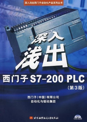 深入浅出西门子S7-200PLC(第3版)