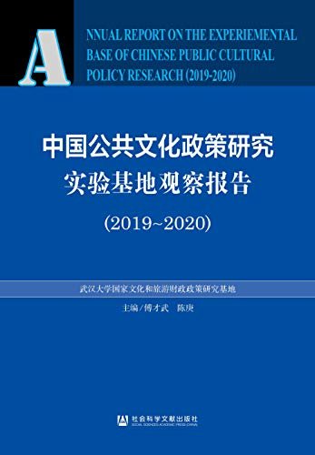 中国公共文化政策研究实验基地观察报告（2019～2020）