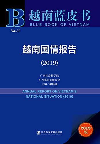 越南国情报告（2019） (越南蓝皮书 1)