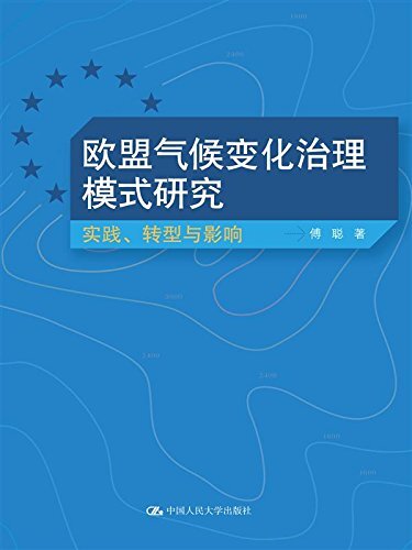 欧盟气候变化治理模式研究：实践、转型与影响 (丛书名)