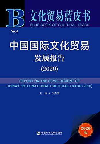 中国国际文化贸易发展报告（2020） (文化贸易蓝皮书)