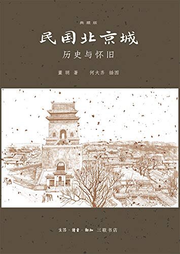 民国北京城：历史与怀旧（典藏版）