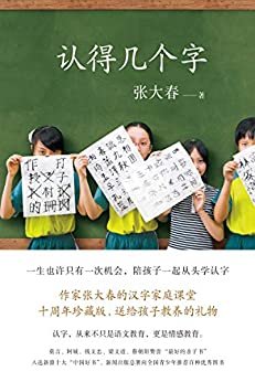 认得几个字（10万家庭的汉字教养启蒙书，莫言、阿城、钱文忠、梁文道、蔡朝阳赞誉，新闻出版总署推荐优秀图书 理想国出品）