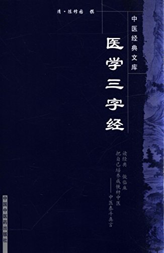 医学三字经 (中医经典文库)