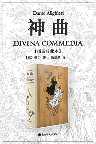 神曲·插图珍藏本【上海译文出品！意大利最伟大的诗人但丁旷世之作《神曲》，中世纪文学最高成就的代表】