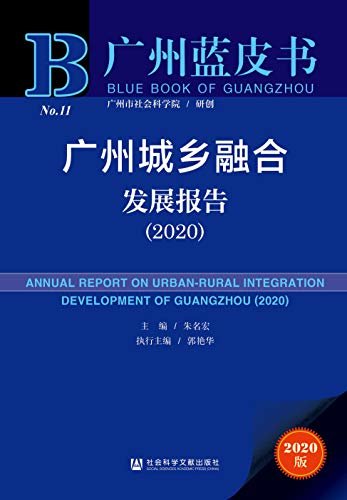 广州城乡融合发展报告（2020） (广州蓝皮书)
