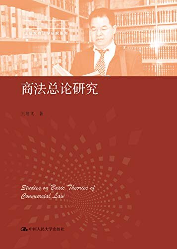 商法总论研究（中国当代青年法学家文库·王建文商法学研究系列）