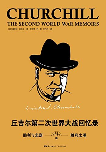 丘吉尔：第二次世界大战回忆录. 第六卷，胜利与悲剧（上册）