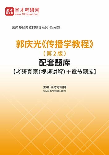 圣才考研网·国内外经典教材辅导系列·新闻传播类·郭庆光《传播学教程》（第2版）配套题库【考研真题＋章节题库】 (郭庆光《传播学教程》配套教辅)