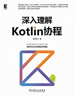 深入理解Kotlin协程（全面剖析协程的概念和实现，提供了多种语言视角和丰富的案例，可供读者深入理解Kotlin协程的实现原理、使用方法和应用场景。）