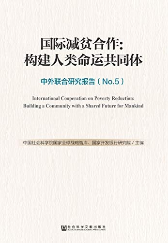 国际减贫合作：构建人类命运共同体——中外联合研究报告（No.5）（全2册）