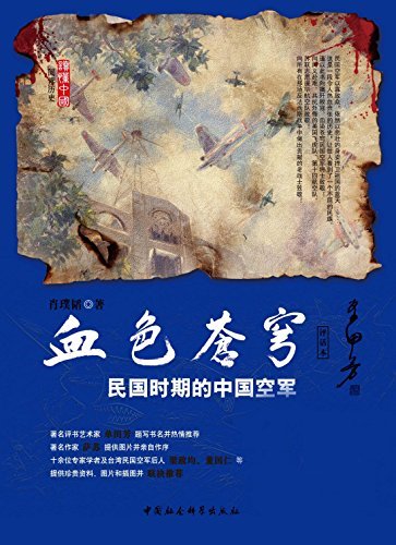 血色苍穹：民国时期的中国空军（评话本） (阅读历史·读懂中国)