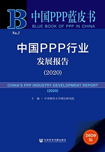 中国PPP行业发展报告（2020） (中国PPP蓝皮书)