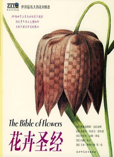 花卉圣经 (世界最伟大的花卉图谱)