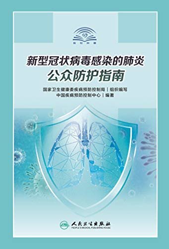 新型冠状病毒感染的肺炎公众防护指南