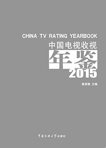 中国电视收视年鉴