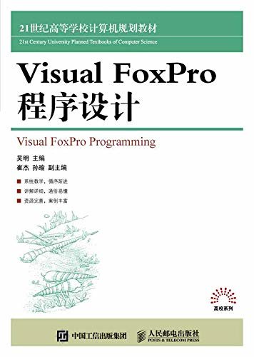 Visual FoxPro 程序设计（针对全国计算机二级考试VFP程序设计）