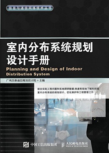 室内分布系统规划设计手册 (信息与通信网络技术丛书)