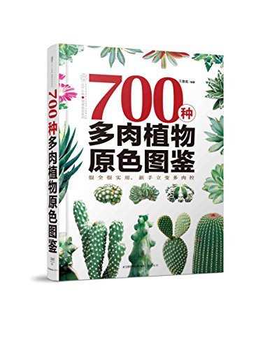 700种多肉植物原色图鉴 (汉竹•健康爱家系列)
