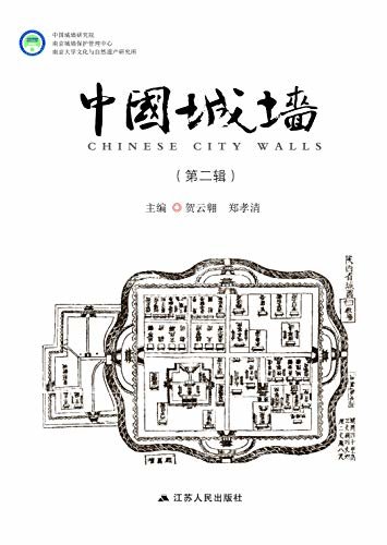 中国城墙（第二辑）