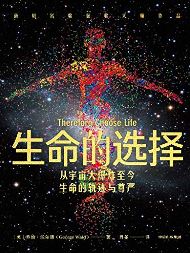 生命的选择(诺奖大师经典科普作品，曾被翻译为多种文字在世界范围内出版，讲述宇宙和生命的轨迹和尊严。)
