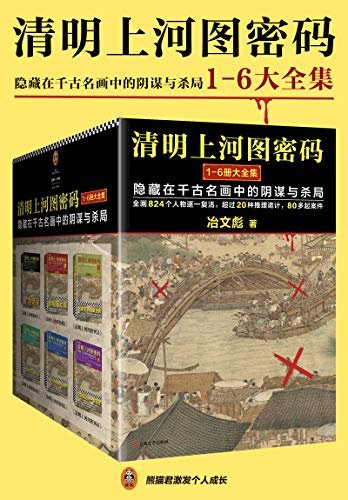 清明上河图密码：隐藏在千古名画中的阴谋与杀局（全6册）（清明系列大结局！千古迷局，终极揭秘！附作者独家寄语！全画824个人物逐一复活！读客熊猫君出品）