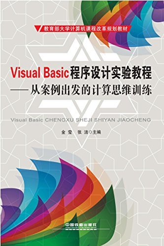 Visual Basic程序设计实验教程——从案例出发的计算思维训练 (教育部大学计算机课程改革规划教材)