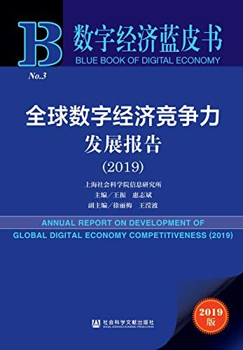 全球数字经济竞争力发展报告（2019） (数字经济蓝皮书)