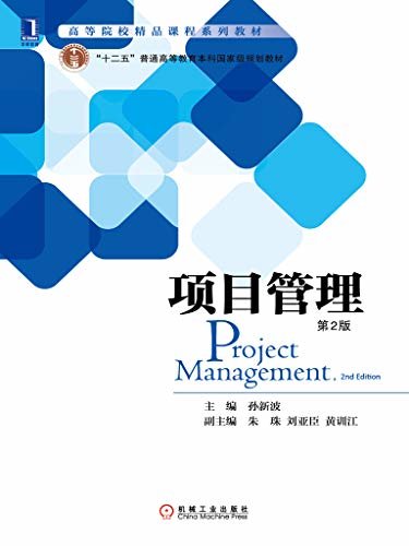 项目管理（第2版） (高等院校精品课程系列教材)