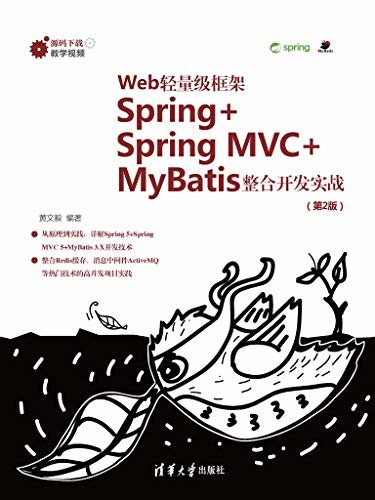 Web轻量级框架Spring+Spring MVC+MyBatis整合开发实战(第2版)