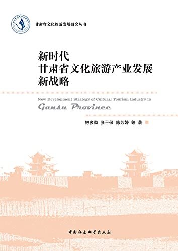 新时代甘肃省文化旅游产业发展新战略