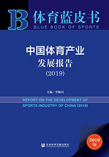 中国体育产业发展报告（2019） (体育蓝皮书)