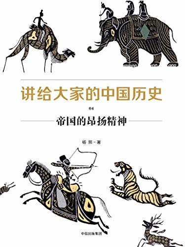 讲给大家的中国历史4：帝国的昂扬精神（围绕“昂扬精神”讲述帝国的生长与进取）