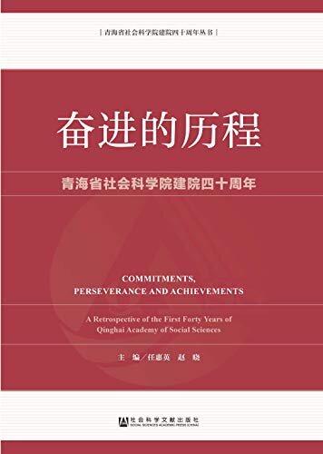 奋进的历程：青海省社会科学院建院四十周年 (青海省社会科学院建院四十周年丛书)