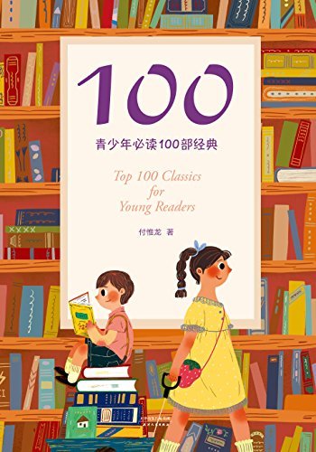 100：青少年必读100部经典（博士爸爸送给儿女的贴心书单和读书指南。爱读书的孩子，运气不会太差）