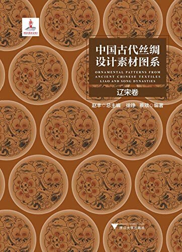 中国古代丝绸设计素材图系：辽宋卷