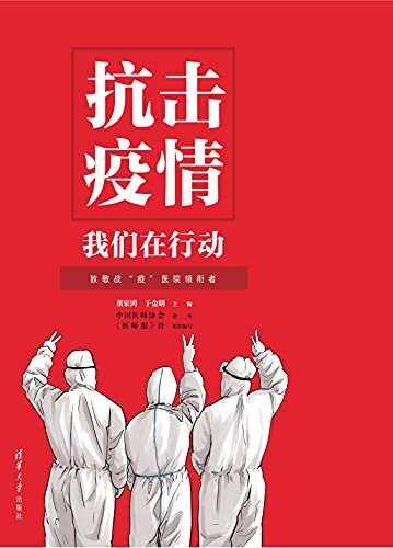 抗击疫情 我们在行动:致敬战“疫”医院领衔者