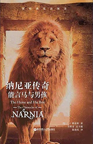 纳尼亚传奇：能言马与男孩（中英双语） (English Edition)