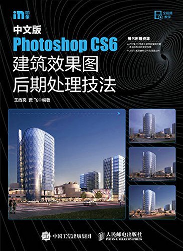中文版Photoshop CS6建筑效果图后期处理技法