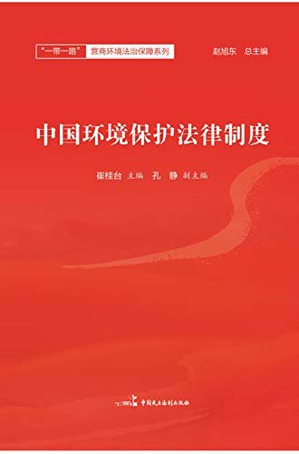中国环境保护法律制度