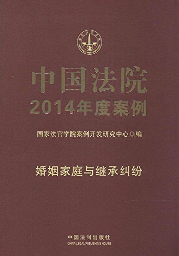 中国法院2014年度案例:婚姻家庭与继承纠纷