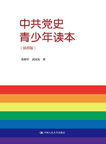 中共党史青少年读本（插图版）