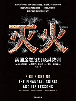 灭火：美国金融危机及其教训（入围《金融时报》＆麦肯锡年度商业图书奖）