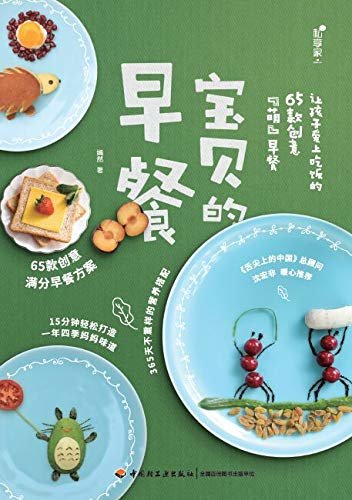 宝贝的早餐：让孩子爱上吃饭的65款创意“萌”早餐(《舌尖上的中国》总顾问沈宏非温暖推荐！15分钟轻松打造，一年四季妈妈味道)