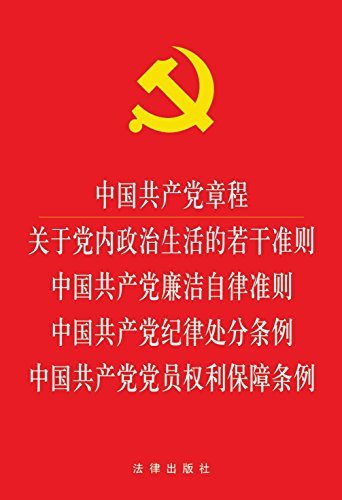 中国共产党章程·关于党内政治生活的若干准则·中国共产党廉洁自律准则·中国共产党纪律处分条例·中国共产党党员权利保障条例（32开红色压纹烫金版）