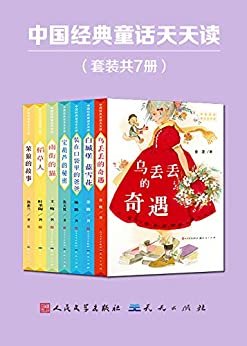 中国经典童话天天读（套装共7册）: 中国童话名家的“成名作”“代表作”，送给中国孩子一套诞生在中国的土地上的经典童话；阅读推广人刘海龙导读推荐