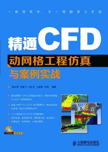 精通CFD动网格工程仿真与案例实战（异步图书）