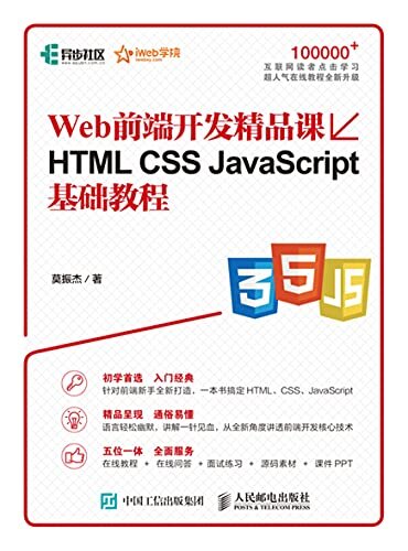 Web前端开发精品课 HTML CSS JavaScript基础教程