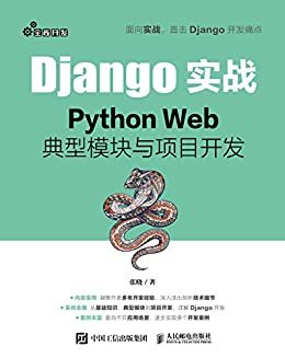 Django实战：Python Web典型模块与项目开发（Python Web项目开发，面向实战，直击Django开发痛点）