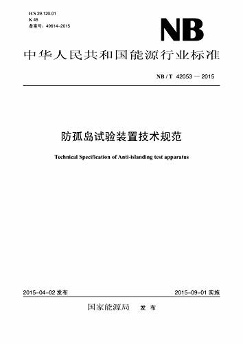 中华人民共和国能源行业标准:防孤岛试验装置技术规范(NB/T42053-2015)